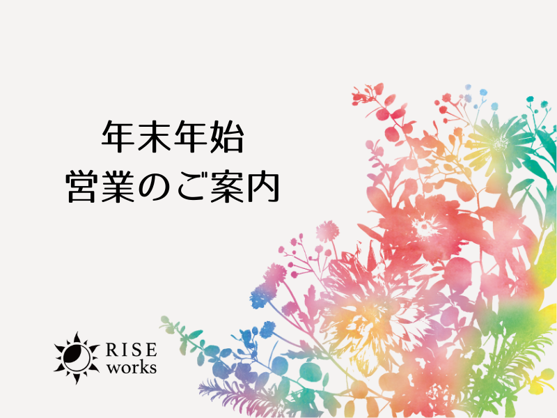 2023年末年始の営業日のご案内（ライズワークス ホームページ制作 SEO対策 名古屋）