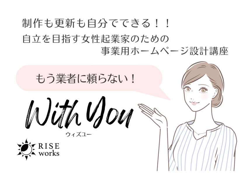 RISE works ホームページ制作・更新も自分でできるWith You（ライズワークス ホームページ制作 SEO対策 名古屋）