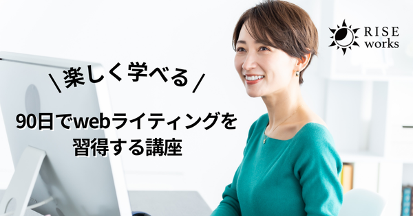 90日でwebライティングを習得する講座（ホームページ制作・初めてのSEO対策を安心・手軽に ライズワークス 名古屋）